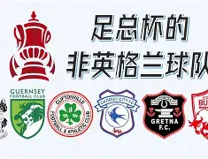 开云体育博彩 -足总杯集结日走向成谜，辽宁本钢回应争议，更衣室稳定，赛程密集仍需轮换 